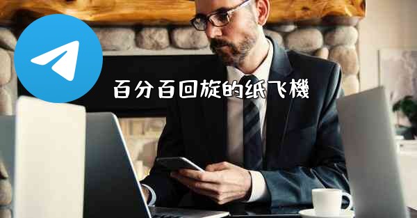 百分百回旋的纸飞機