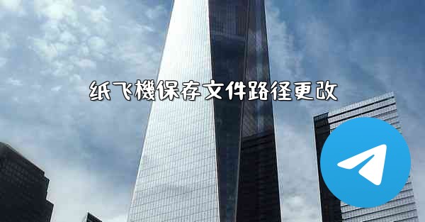 纸飞機保存文件路径更改