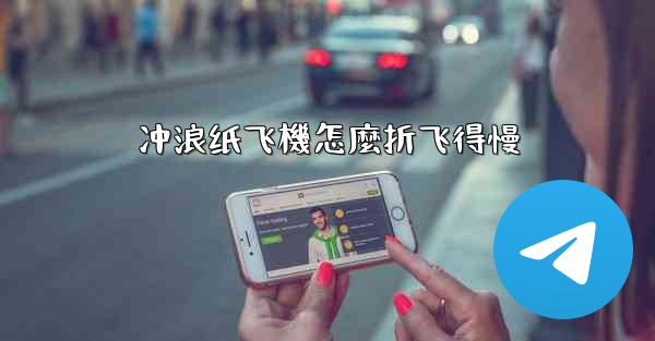 <b>冲浪纸飞機怎麼折飞得慢</b>