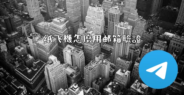纸飞機怎麼用邮箱驗證