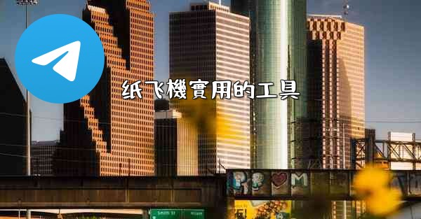 纸飞機實用的工具