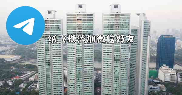 纸飞機添加微信好友