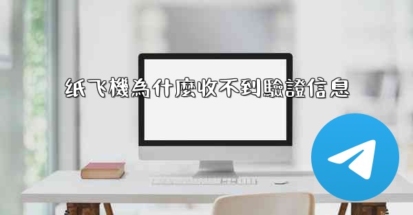 纸飞機為什麼收不到驗證信息