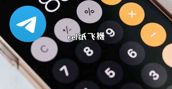 tel纸飞機