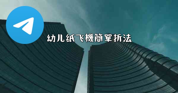 <b>幼儿纸飞機簡單折法</b>
