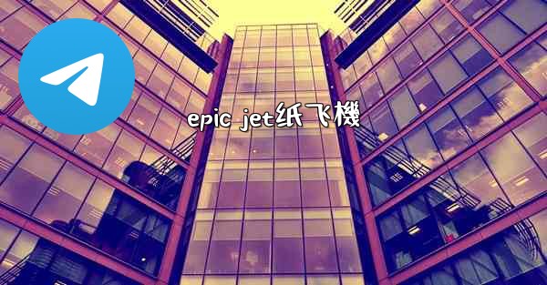 epic jet纸飞機
