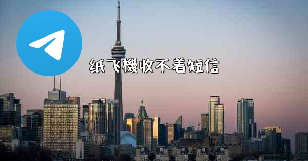 <b>纸飞機收不着短信</b>