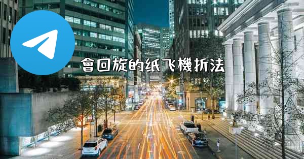 <b>會回旋的纸飞機折法</b>