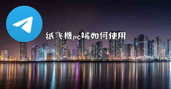 纸飞機pc端如何使用