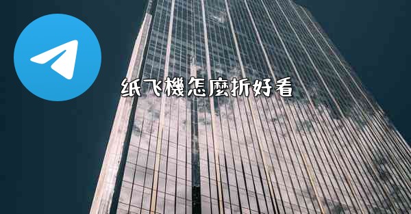 纸飞機怎麼折好看