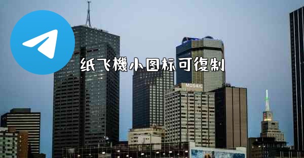 纸飞機小图标可復制