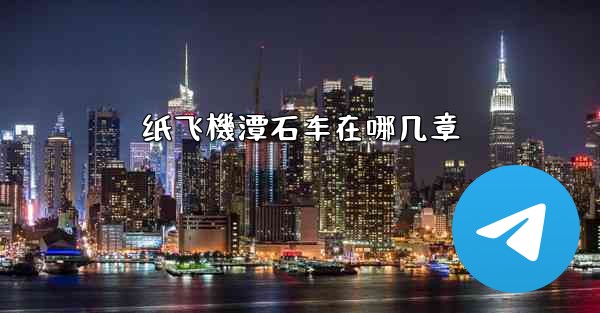 纸飞機潭石车在哪几章