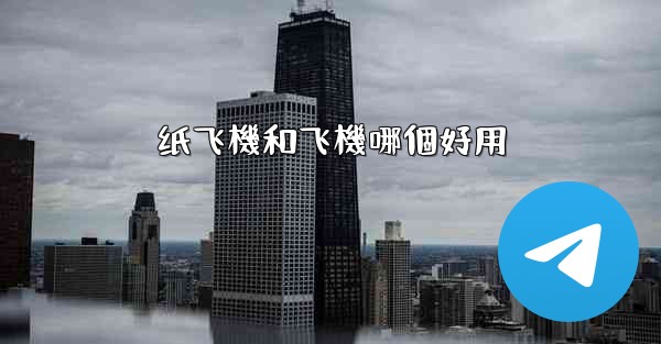 纸飞機和飞機哪個好用