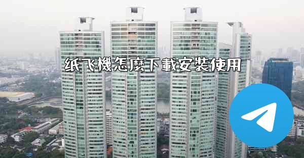 <b>纸飞機怎麼下載安裝使用</b>