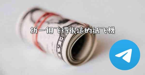 折一個飞得很遠的纸飞機