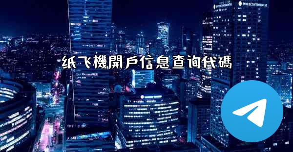 纸飞機開戶信息查询代碼