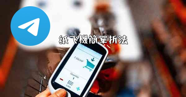 纸飞機簡單折法