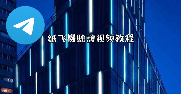 <b>纸飞機驗證视频教程</b>
