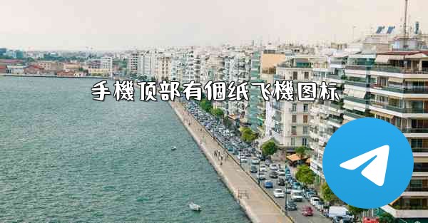 手機顶部有個纸飞機图标