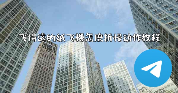 飞得遠的纸飞機怎麼折慢动作教程