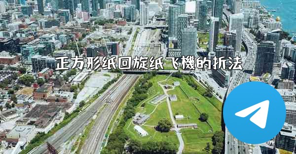 正方形纸回旋纸飞機的折法