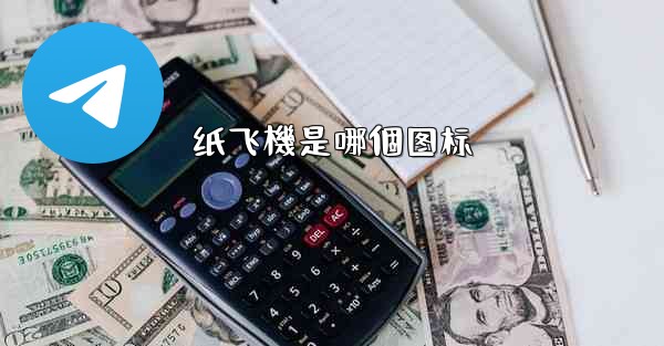 纸飞機是哪個图标