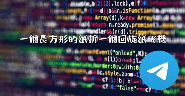 一個長方形的纸折一個回旋纸飞機