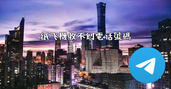 纸飞機收不到電话號碼