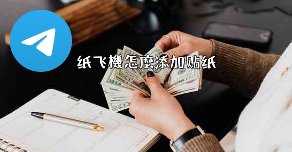 纸飞機怎麼添加贴纸