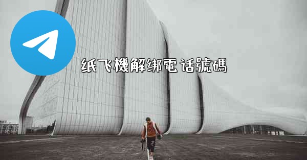 纸飞機解绑電话號碼