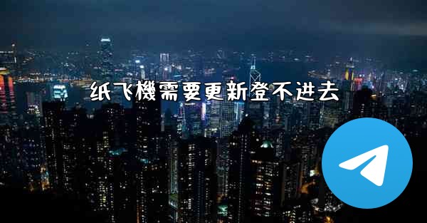 纸飞機需要更新登不进去