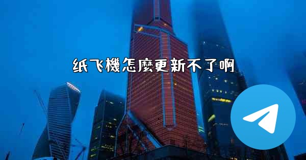 纸飞機怎麼更新不了啊