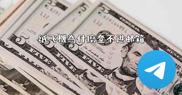 纸飞機為什麼登不进邮箱