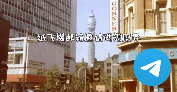 <b>纸飞機邮箱邀请碼怎麼弄</b>