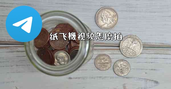 纸飞機视频怎麼拍