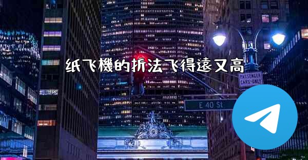 <b>纸飞機的折法飞得遠又高</b>