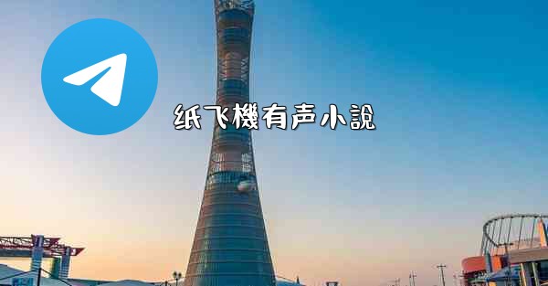 纸飞機有声小說