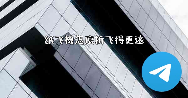 纸飞機怎麼折飞得更遠