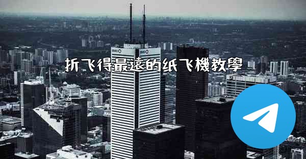 折飞得最遠的纸飞機教學