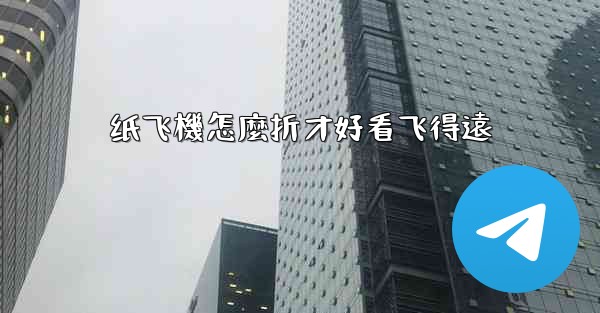 纸飞機怎麼折才好看飞得遠