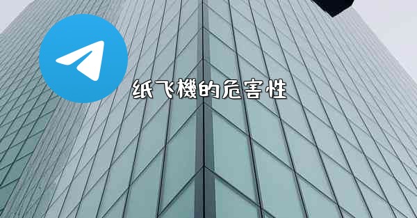 <b>纸飞機的危害性</b>