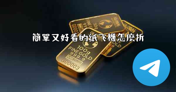 簡單又好看的纸飞機怎麼折