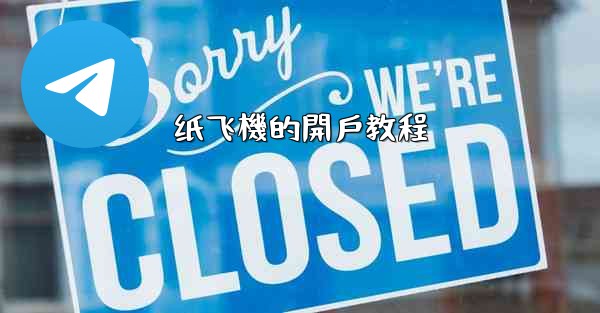 纸飞機的開戶教程