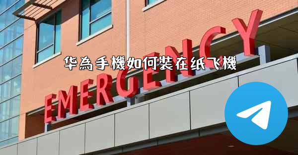 华為手機如何裝在纸飞機