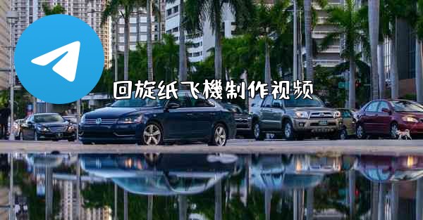 回旋纸飞機制作视频