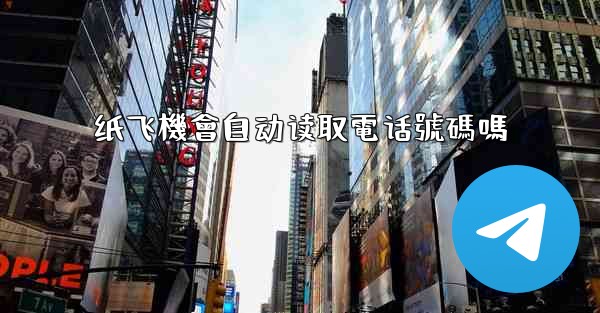 纸飞機會自动读取電话號碼嗎