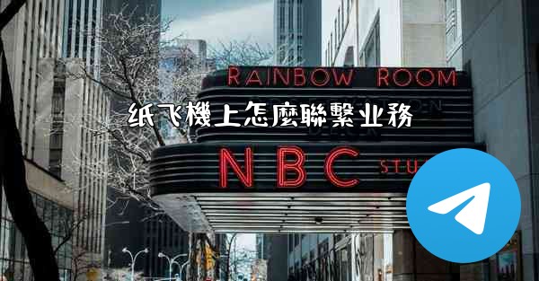 纸飞機上怎麼聯繫业務