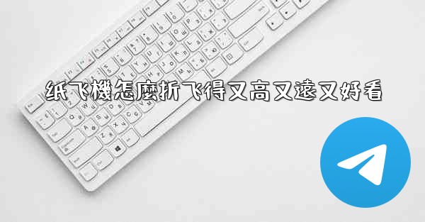 <b>纸飞機怎麼折飞得又高又遠又好看</b>