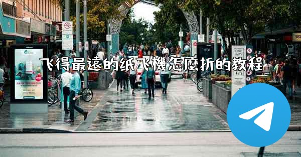 飞得最遠的纸飞機怎麼折的教程