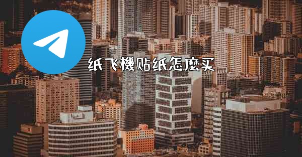 纸飞機贴纸怎麼买